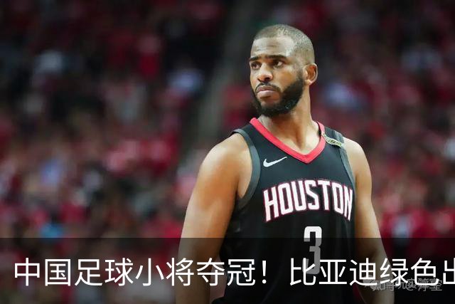 中国足球小将夺冠！比亚迪绿色出行为梦想护航，实力双向奔赴