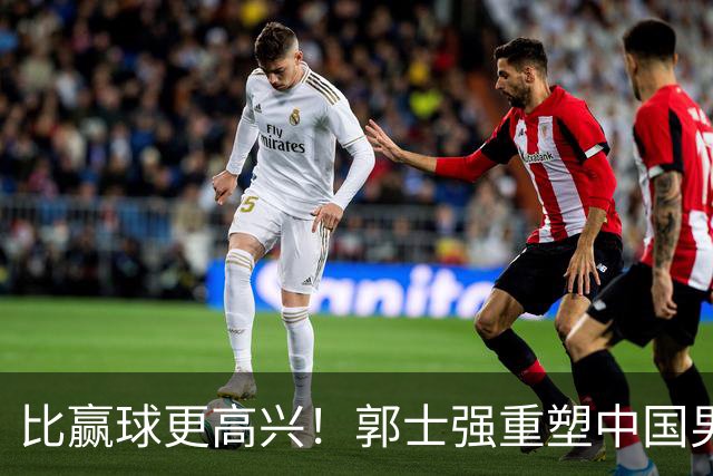 比赢球更高兴！郭士强重塑中国男篮体系，球迷“感谢”杜锋！
