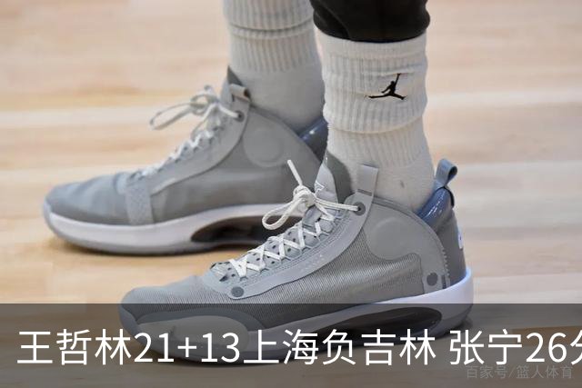 王哲林21+13上海负吉林 张宁26分山西大胜同曦