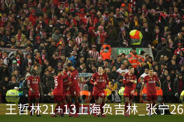 王哲林21+13上海负吉林 张宁26分山西大胜同曦