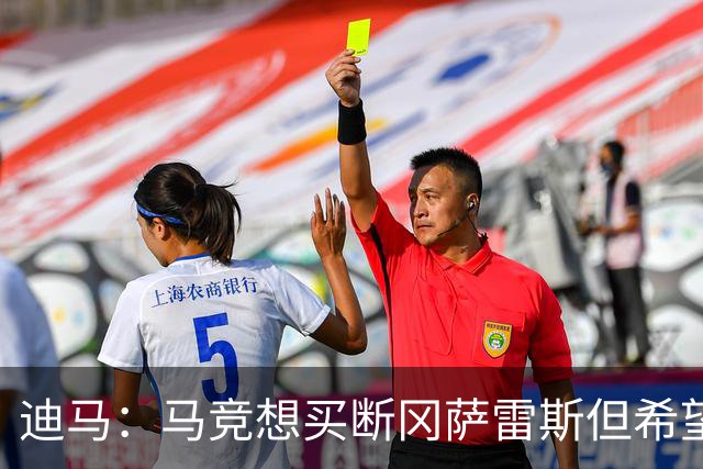 迪马：马竞想买断冈萨雷斯但希望降低买断费，尤文还谈了奥布拉克