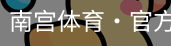 南宫体育